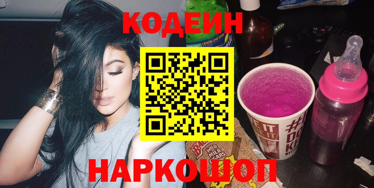 Codein напиток Lean (лин) Дивногорск