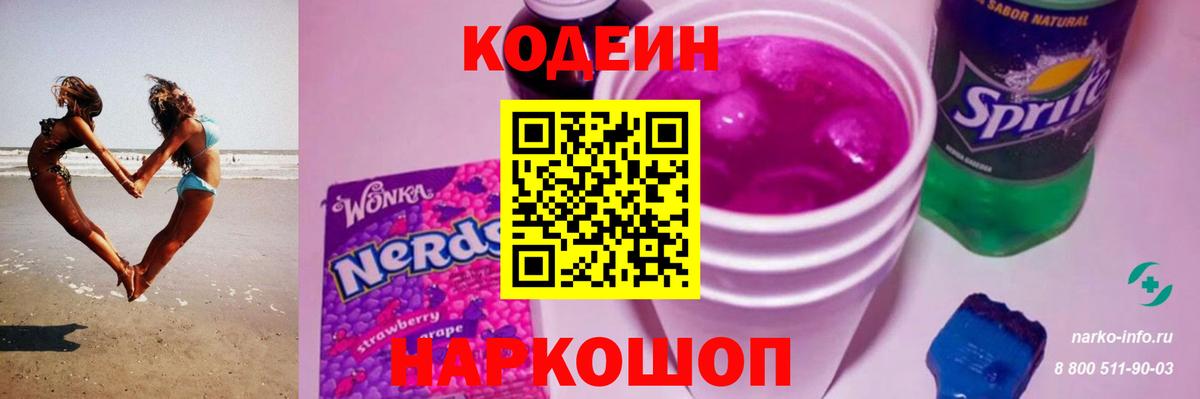 Кодеин Purple Drank  Кодеиновый сироп Lean напиток Lean (лин)  Вход с VPN  Дивногорск 